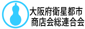 大阪府衛星都市商店会総連合会