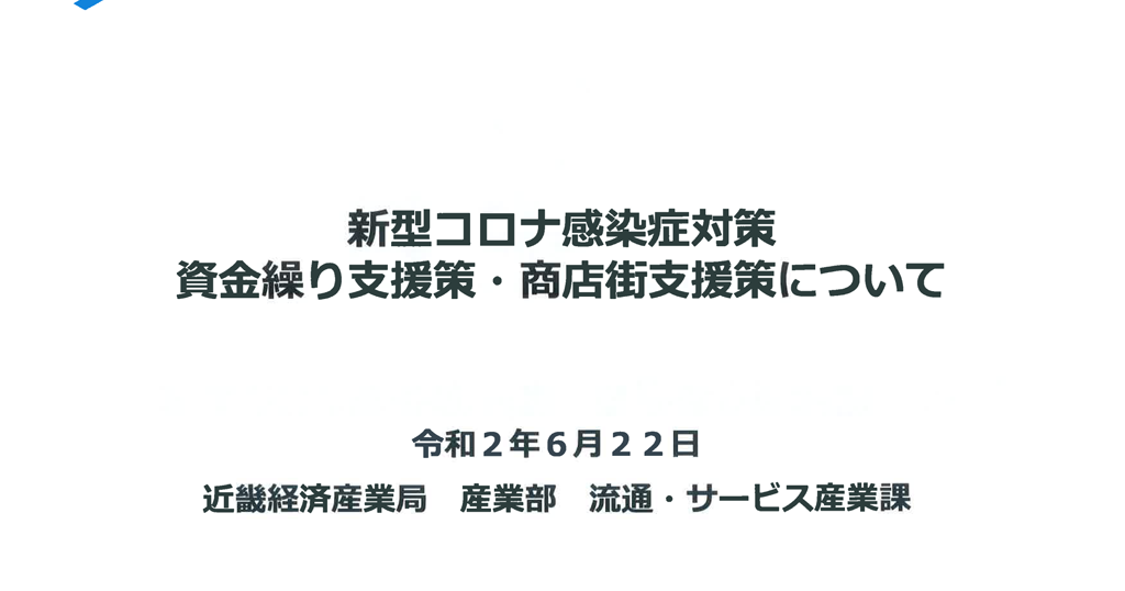 各種事業者支援支援策