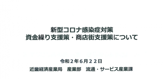 各種事業者支援支援策